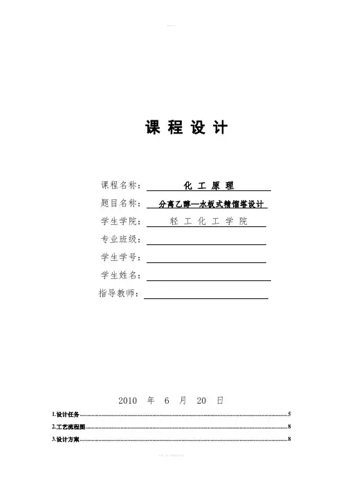 毕业设计 分离乙醇—水板式精馏塔设计设计说明书