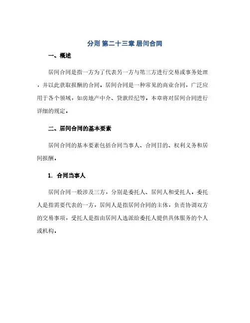 2023分则 第二十三章 居间标准合同