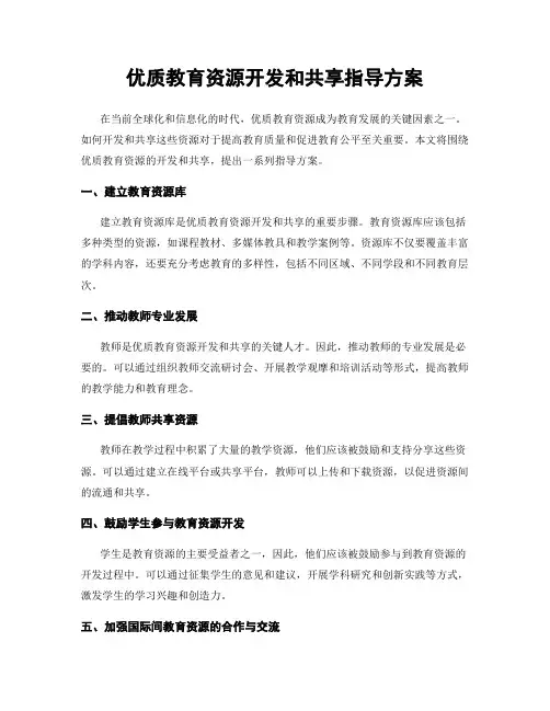 优质教育资源开发和共享指导方案