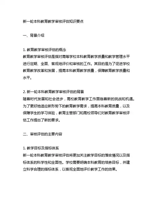 新一轮本科教育教学审核评估知识要点(一)