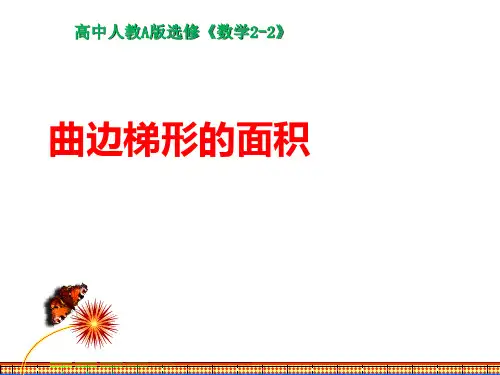 数学选修2-2人教新课标A版1-5-1曲边梯形的面积课件(27张)