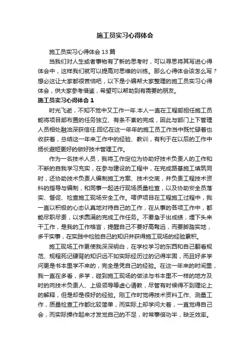 施工员实习心得体会
