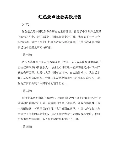 红色景点社会实践报告