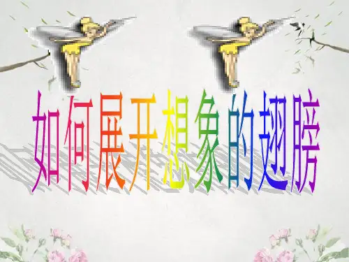 作文-初中作文指导：如何展开想象的翅膀ppt优秀PPT