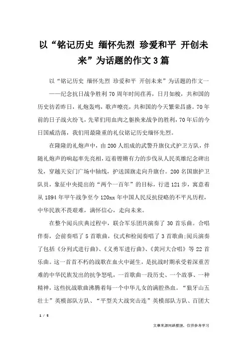以“铭记历史 缅怀先烈 珍爱和平 开创未来”为话题的作文3篇_作文专题