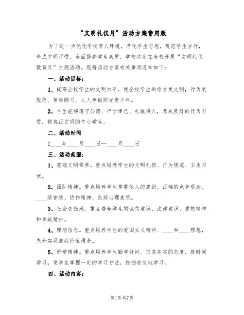 “文明礼仪月”活动方案常用版(2篇)