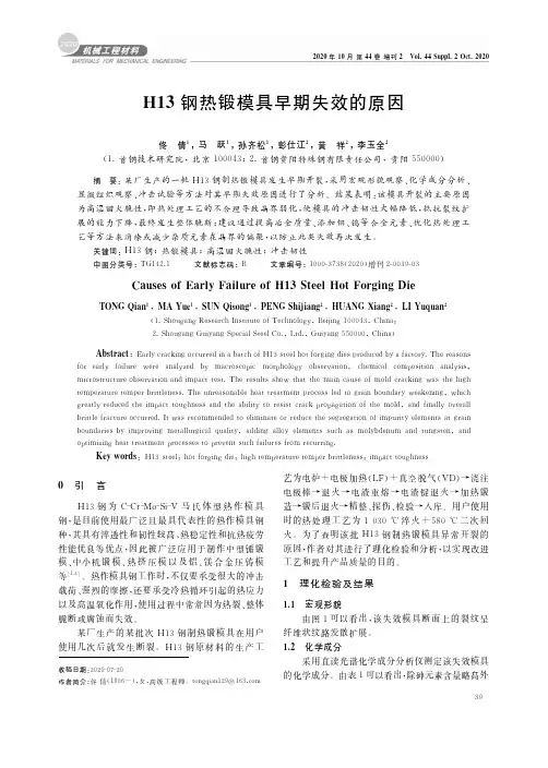 H13钢热锻模具早期失效的原因