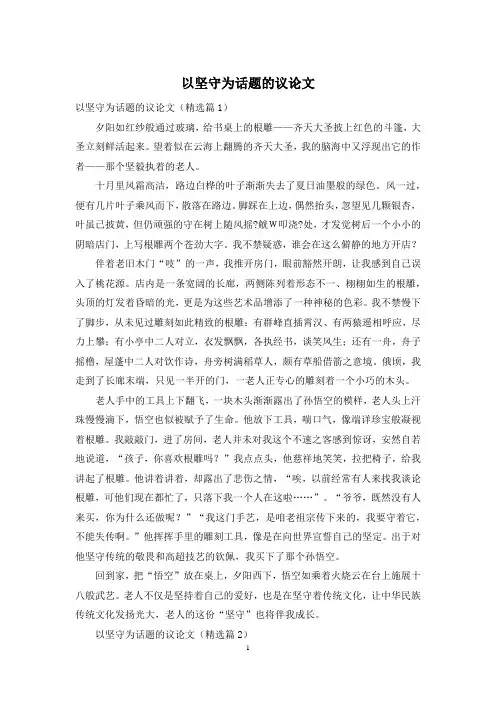 以坚守为话题的议论文