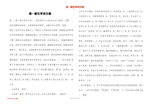 高一新生军训方案