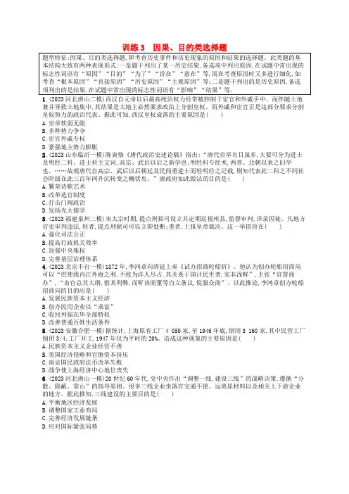 (适用于新高考新教材通史版)高考历史二轮复习题型强化练训练3因果目的类选择题