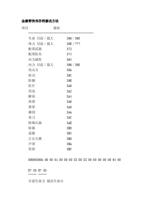 金庸群侠传存档修改方法[最新]