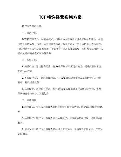 TOT特许经营实施方案
