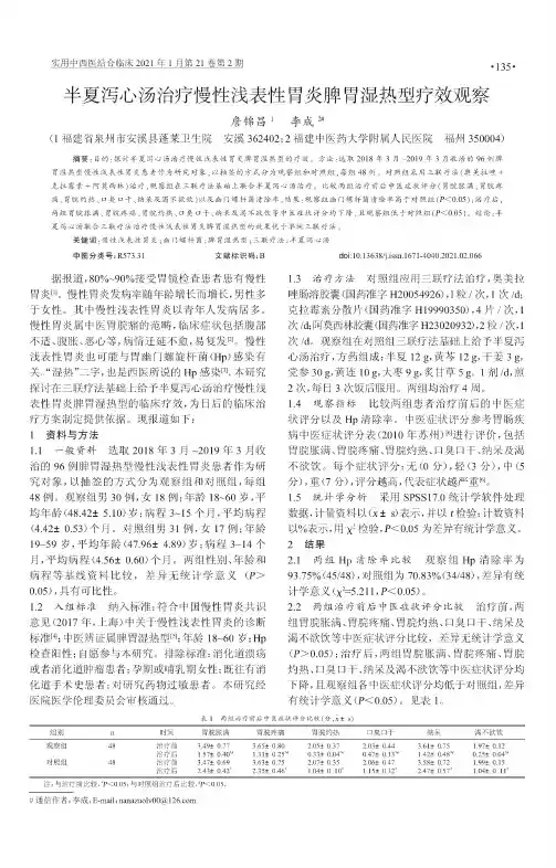 半夏泻心汤治疗慢性浅表性胃炎脾胃湿热型疗效观察