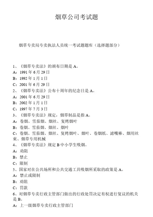 烟草公司常见考试题