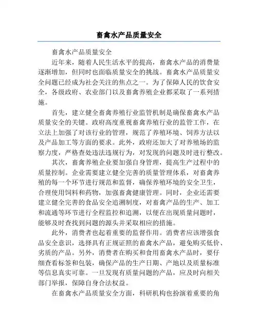 畜禽水产品质量安全