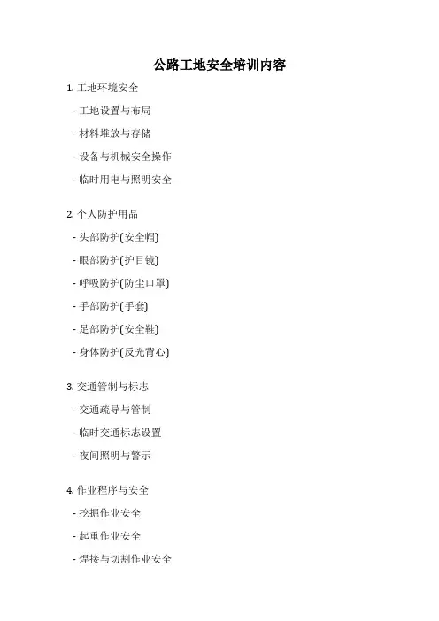 公路工地安全培训内容