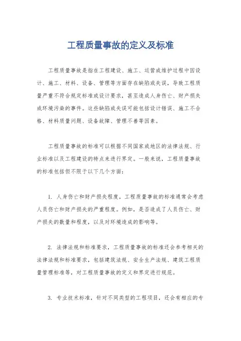 工程质量事故的定义及标准