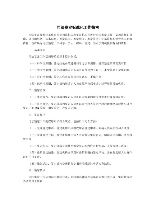 司法鉴定标准化工作指南