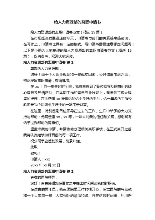 给人力资源部的离职申请书范文（精选15篇）