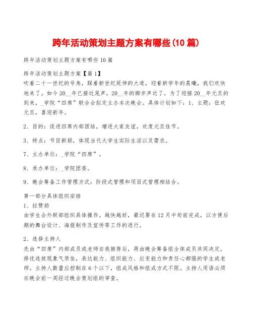 跨年活动策划主题方案有哪些(10篇)