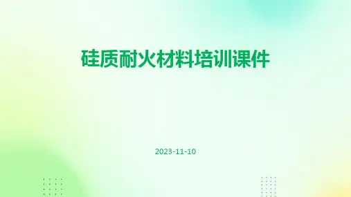 硅质耐火材料培训课件(31页)