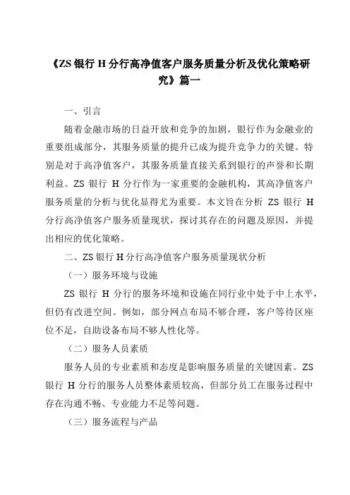 《ZS银行H分行高净值客户服务质量分析及优化策略研究》范文