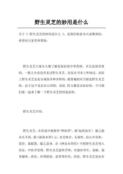 野生灵芝的妙用是什么