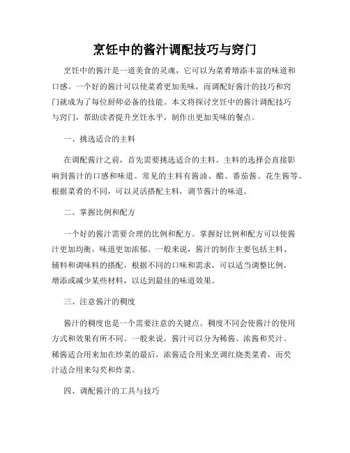 烹饪中的酱汁调配技巧与窍门