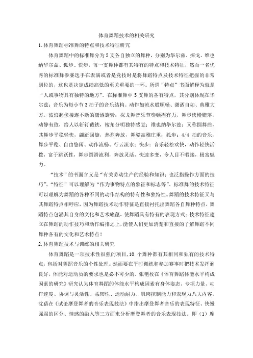 体育舞蹈技术的相关研究