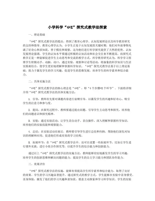 小学科学“4+X”探究式教学法探索