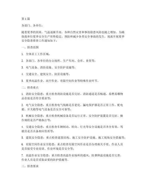 夏季安全隐患排查通知(3篇)