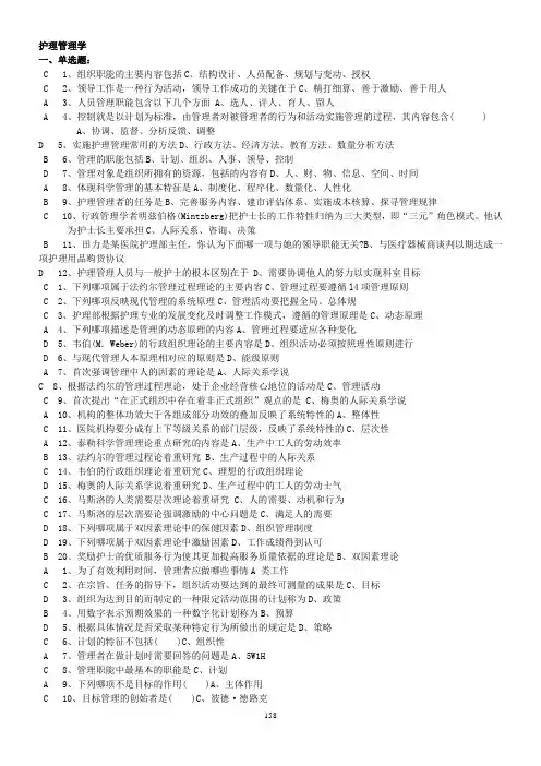 《护理管理学》习题答案--很全