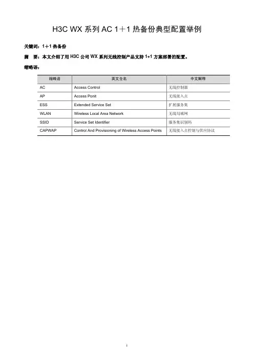 H3C WX系列AC_Fit AP典型配置案例集-6W104-H3C WX系列AC 1+1热备份典型配置举例
