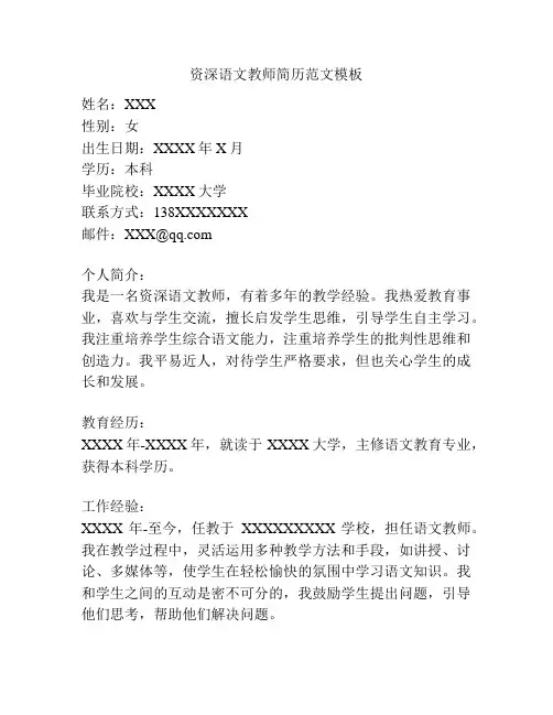 资深语文教师简历范文模板