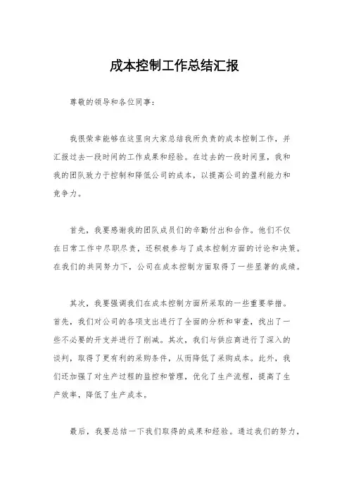 成本控制工作总结汇报