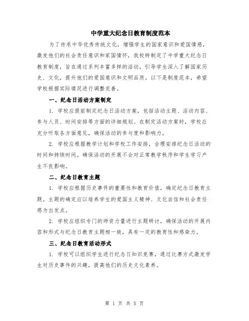 中学重大纪念日教育制度范本（2篇）