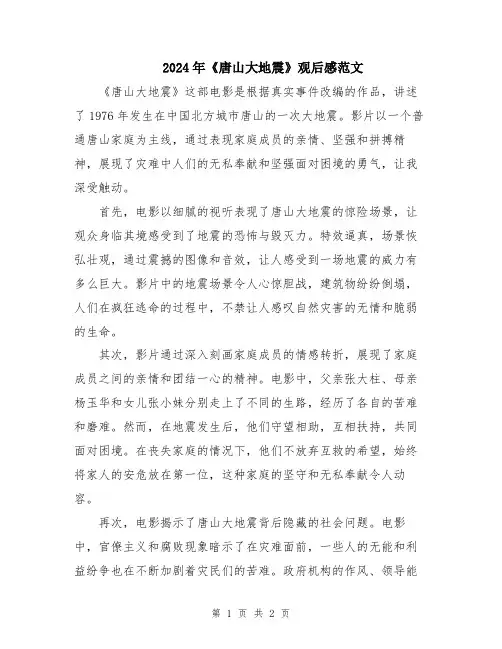 2024年《唐山大地震》观后感范文