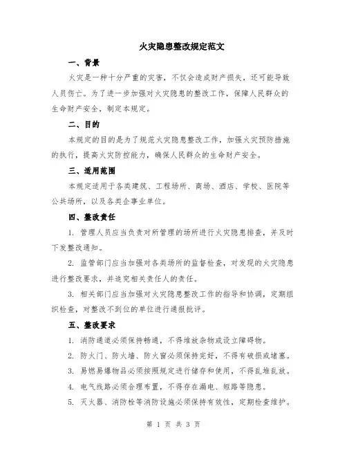 火灾隐患整改规定范文