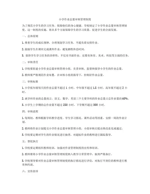 小学作业总量审核管理制度