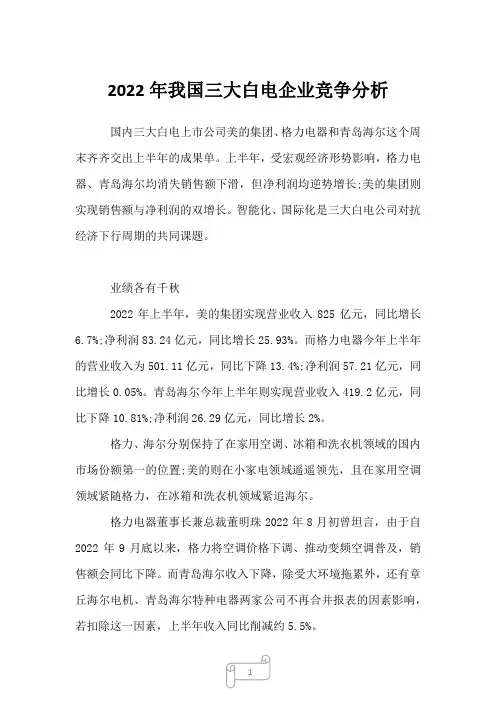 2023年我国三大白电企业竞争分析