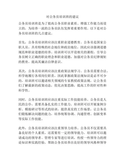 对公务员培训班的建议
