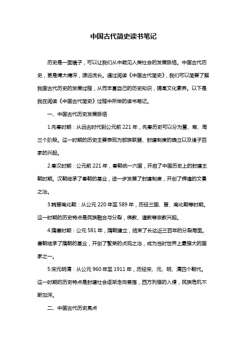 中国古代简史读书笔记