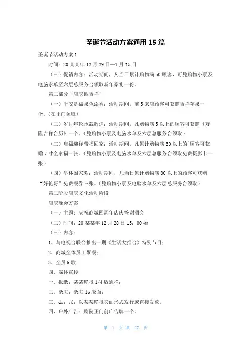 圣诞节活动方案通用15篇