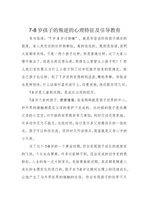 7-8岁孩子的叛逆的心理特征及引导教育