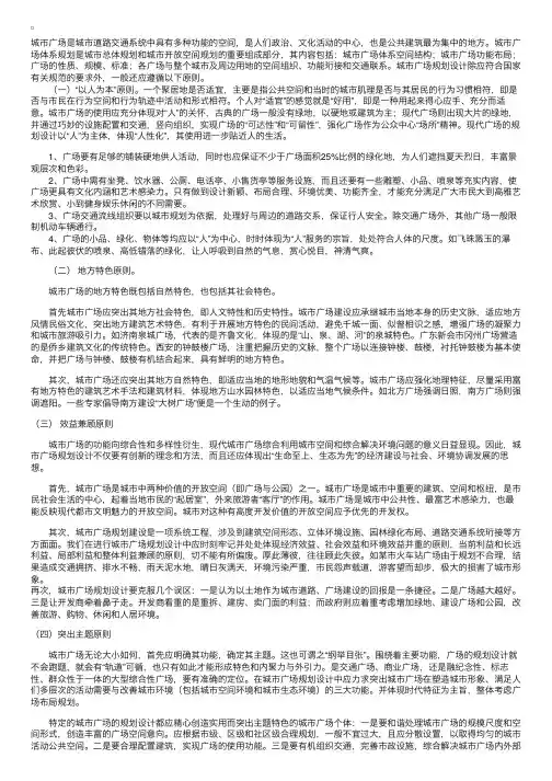 城市广场规划设计原则