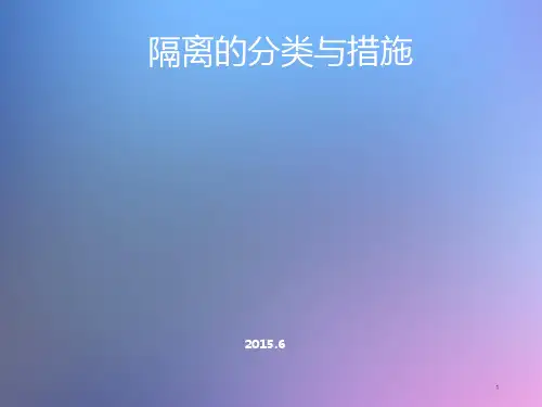隔离的分类与措施 (2)ppt课件
