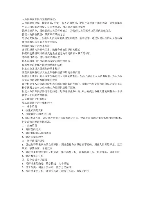 人力资源内部供给预测的方法