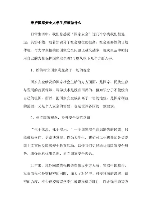 维护国家安全大学生应该做什么