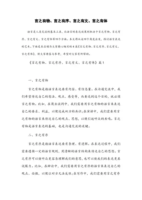 请从言之有物,言之有序,言之有文,言之有体等四个角度