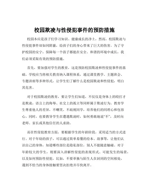 校园欺凌与性侵犯事件的预防措施